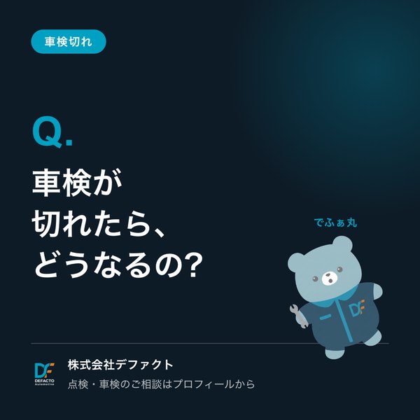 Instagramの投稿:車検が切れたら、どうなるの
