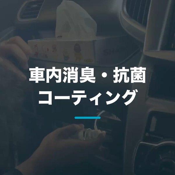 Instagramの投稿:車内消臭・抗菌コーティングの施工