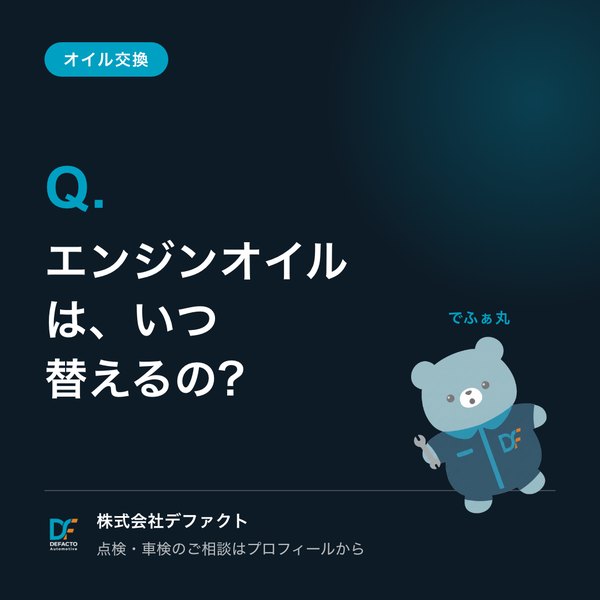 Instagramの投稿:エンジンオイルは、いつ替えるの
